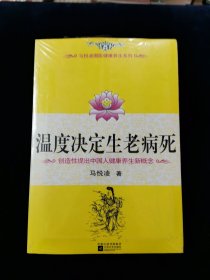 温度决定生老病死：《不生病的智慧》姊妹篇【未拆封】