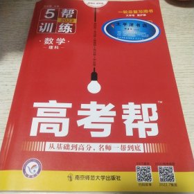 高考帮数学（理科）高考一轮复习用书（2020新版）--天星教育