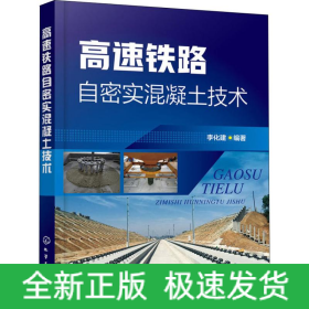 高速鐵路自密實(shí)混凝土技術(shù)