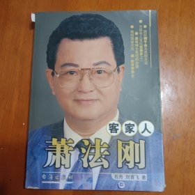 客家人萧法刚