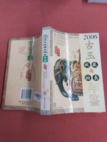 2006古董拍卖年鉴