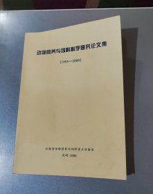 动物营养与饲料科学研究论文集【1995-2000】