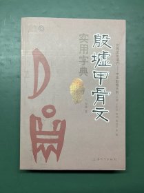 殷墟甲骨文实用字典