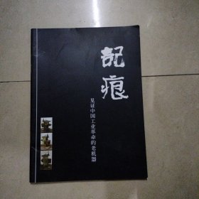 记痕 见证中国工业革命的老机器 画册。16开本