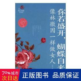 你若盛开，蝴蝶自来:像林徽因一样做女人 成功学 拱瑞编