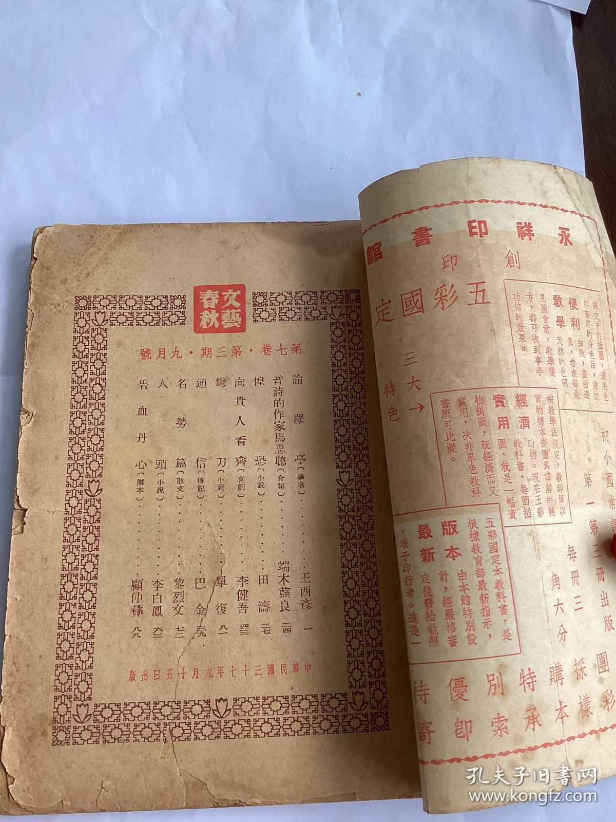 1948年出版文艺春秋第七卷第三期九月号