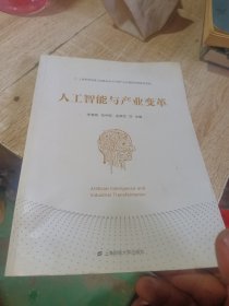 人工智能與產業(yè)變革