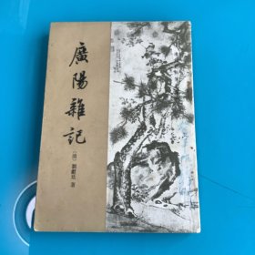 《广阳杂记》（清代史料笔记丛刊）