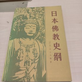日本佛教史纲