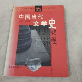 中国当代文学史教程（第二版）