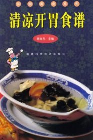 清凉开胃食谱/保健美食系列蒋金龙9787533516062福建科学技术出版社