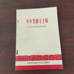 步步紧跟毛主席——记門合同志的英雄模范事迹