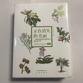 正在消失的美丽-中国濒危动植物寻踪（植物卷+动物卷）