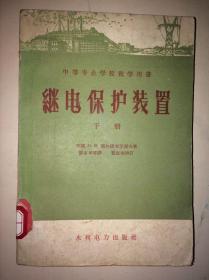 中等专业学校教学用书 继电保护装置 下册（无封底