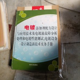 电镀添加剂配方设计与应用技术