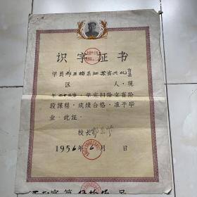 1956年 （识字证书）祁玉梅 江苏兴化人