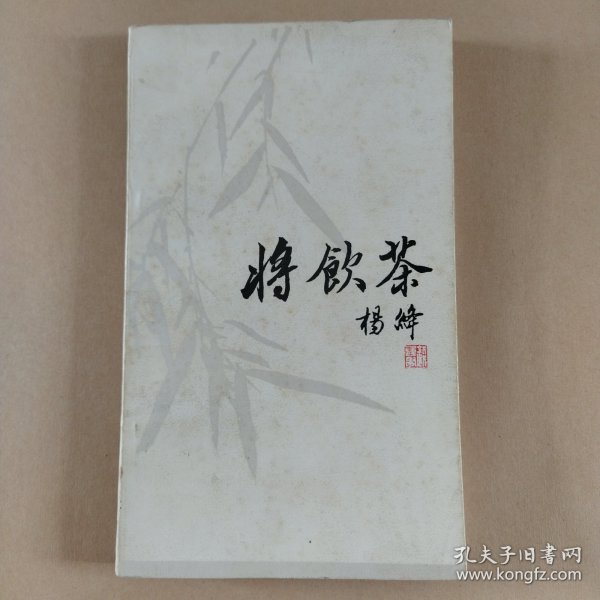 将饮茶（校订本）