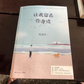 让我留在你身边（）