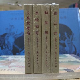 人美连环画水浒传之：14闹江州+15劫法场+16李逵探母+17火烧祝家庄(50开小精4册合售)(王万春 绘)