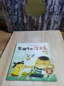 儿童情绪管理与逆商培养系列故事 .发脾气也没关系