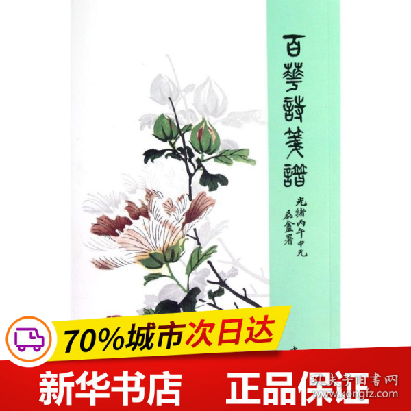 保正版！百花诗笺谱(平装)/张兆祥9787514903744中国书店出版社张兆祥