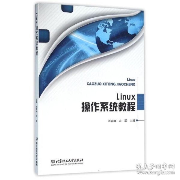 Linux操作系统教程