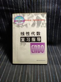 ⅰ9  线性代数复习指导-供本科生,考研生复习使用