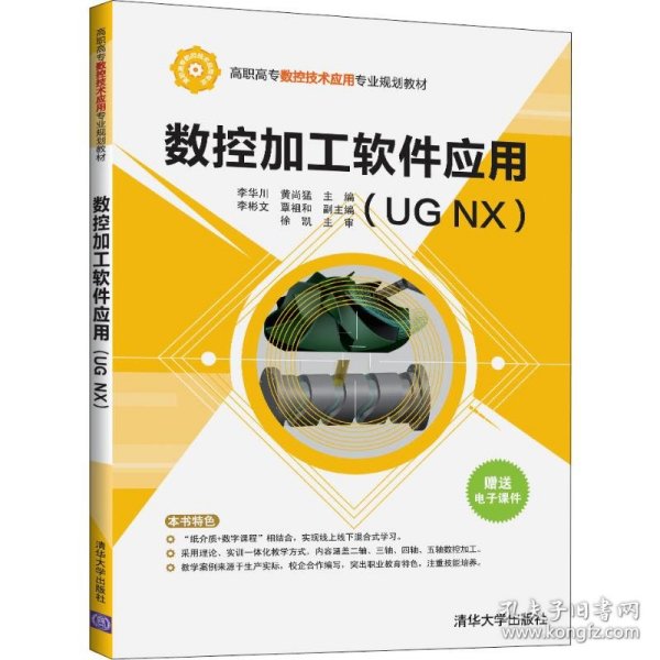 数控加工软件应用（UGNX）/高职高专数控技术应用专业规划教材