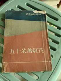 五十朵蕃红花