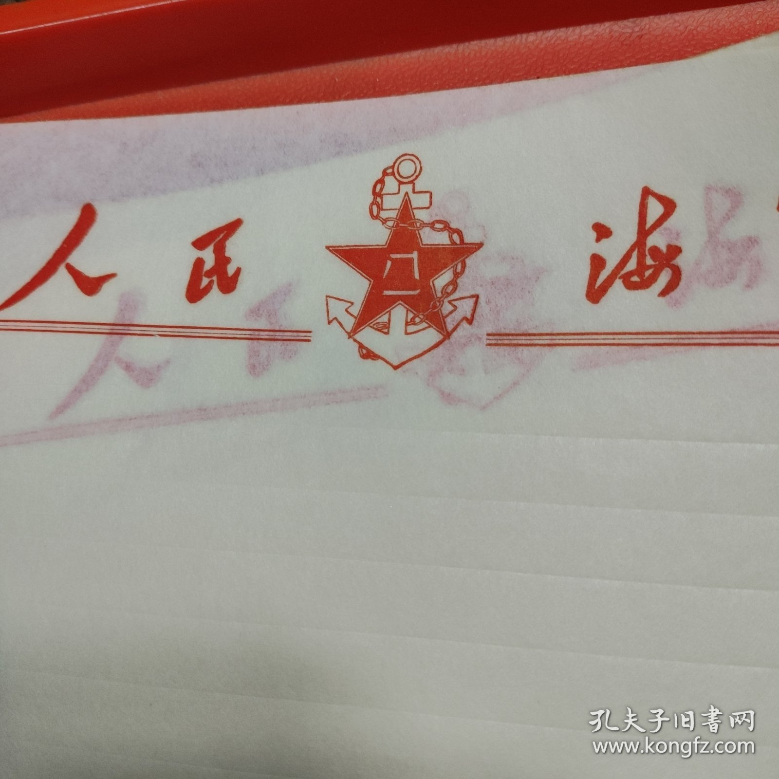 人民海军空白信笺(24页)