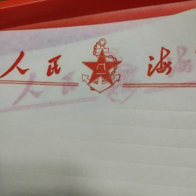 人民海军空白信笺(24页)