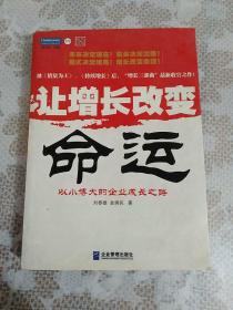 让增长改变命运：以小博大的企业成长之路
（16开）