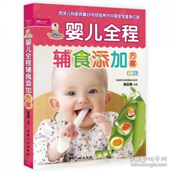 婴儿全程辅食添加方案(彩图版)/之宝贝书系