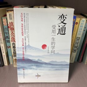 变通：受用一生的学问（超值白金版）