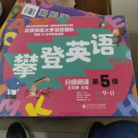 攀登英语阅读系列：分级阅读第五级（第2版）