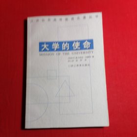 大学的使命：汉译世界高等教育名著丛书