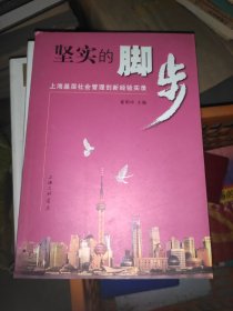 坚实的脚步:上海基层社会管理创新经验实录