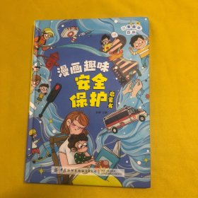 儿童趣味百科.漫画趣味安全启蒙书