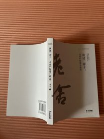 我这一辈子：老舍中短篇小说选/老舍经典作品系列