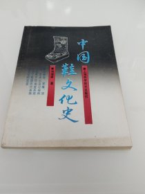 中国鞋文化史