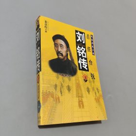 刘铭传