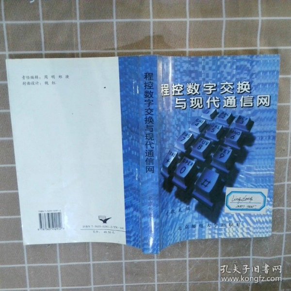 程控数字交换与现代通信网