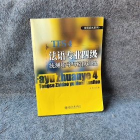 法语应试系列：法语专业四级统测指导与模拟训练