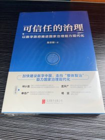 可信任的治理：以数字政府推进国家治理能力现代化