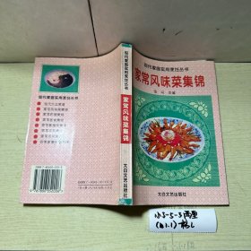 现代家庭实用烹饪丛书：家常风味菜集锦