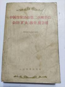 中国作家协会第二次理事会会议（扩大）报告、发言集