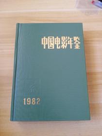 中国电影年鉴1982