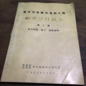 黄河公伯峡水电站工程初步设计報告专题报告第六篇水力机械电工金属结构B5.16K.X