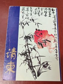 1999年庆建国五十周年迎澳门回归中国名家书画展～邀请王光英先生～请柬