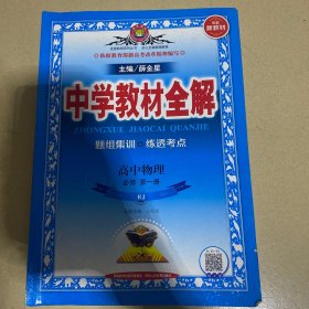 2020新教材 中学教材全解 高中物理 必修第一册 人教实验版(RJ版)